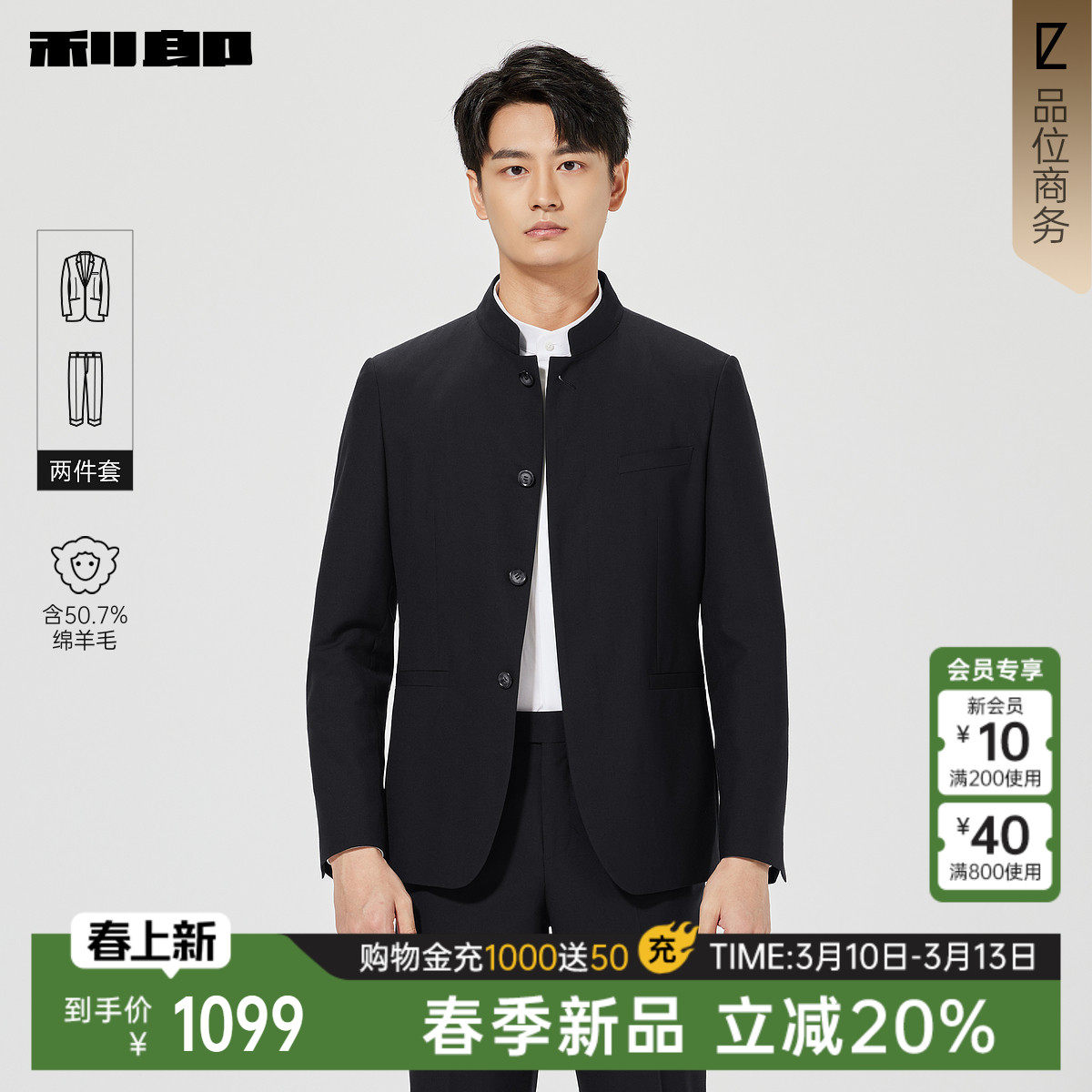 【含绵羊毛】利郎官方 中式立领西服套装2026春季商务绅士西装男
