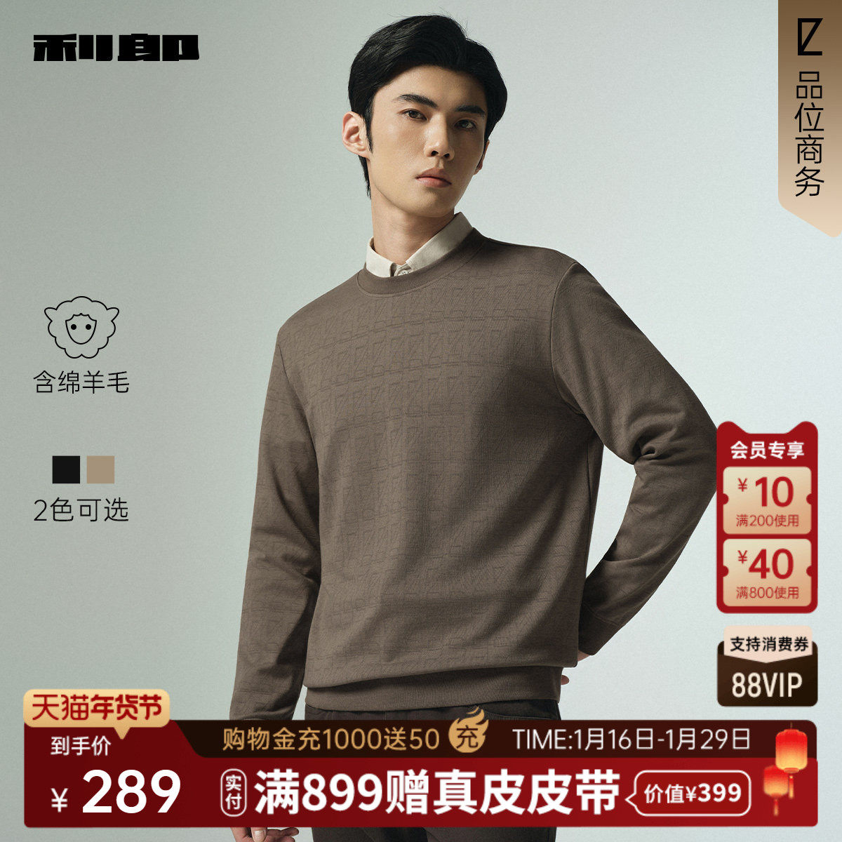 【含绵羊毛】利郎官方长袖卫衣男士休闲圆领提花2025秋季男装T恤,男装,卫衣,淘宝优惠券,粉丝福利购,淘宝优惠卷