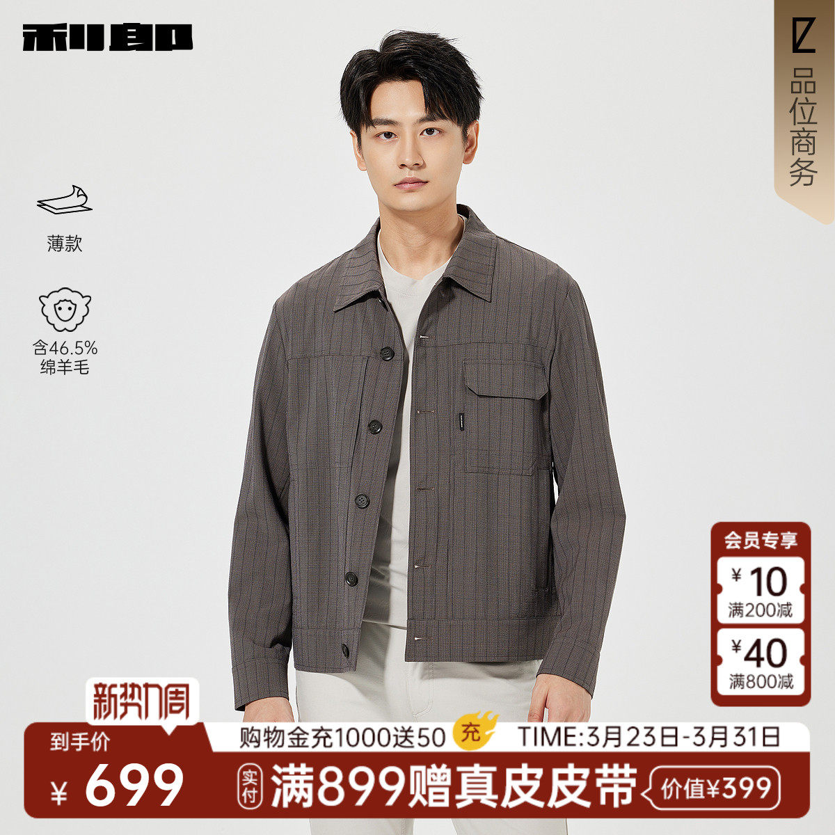 【绵羊毛/薄款】利郎官方 夹克男士休闲条纹翻领春季新款外套男装