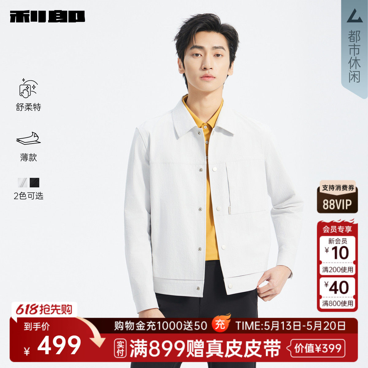 【舒柔特/薄款】利郎官方 夹克男士春季新款短款风衣翻领男装外套