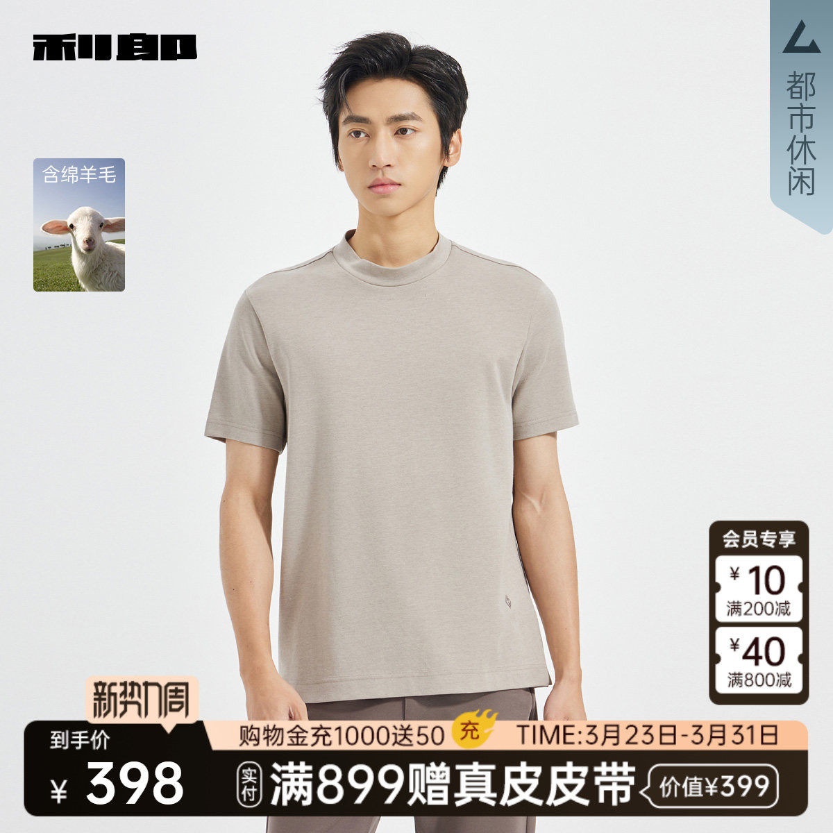 【商场同款】利郎官方 绵羊毛短袖T恤男士春秋款男装25QTX30