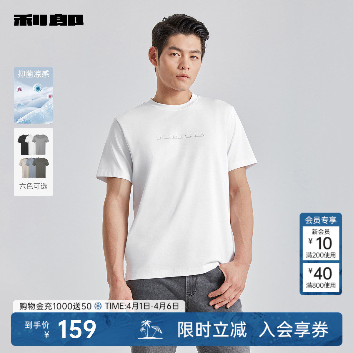 利郎官方 抑菌凉感短袖圆领T恤男士正肩白色夏季新款休闲男装