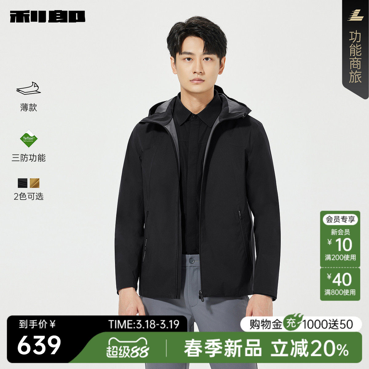 【三防功能/薄款】利郎官方 风衣男士春新款纯色连帽男装长袖外套