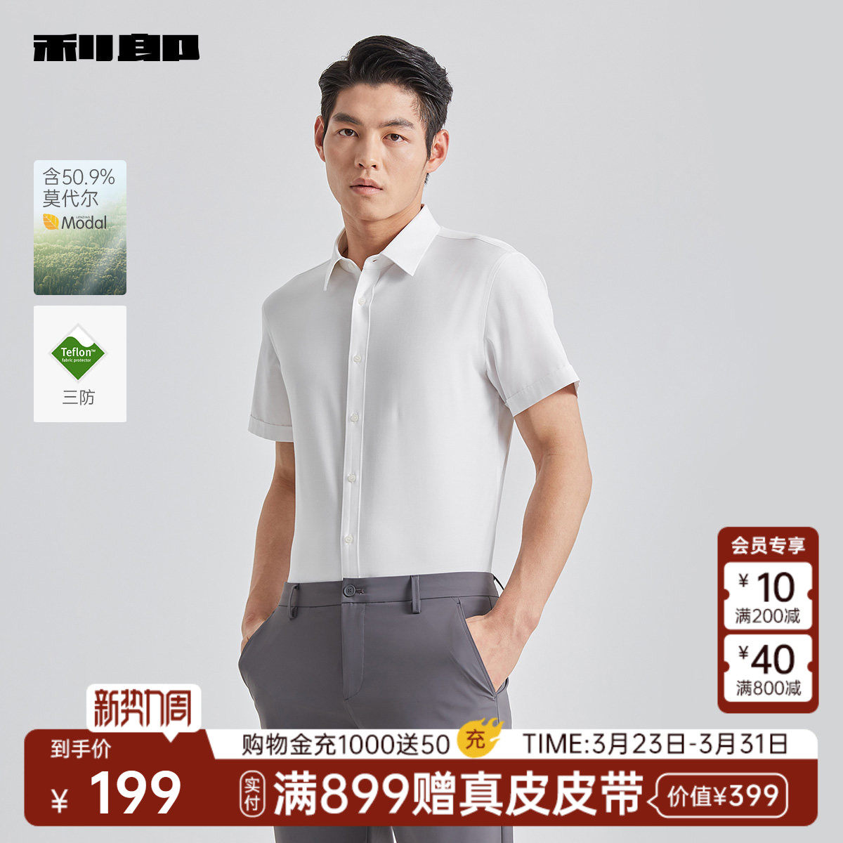 【三防/含莫代尔】利郎官方白衬衫男士夏季商务易打理短袖衬衣