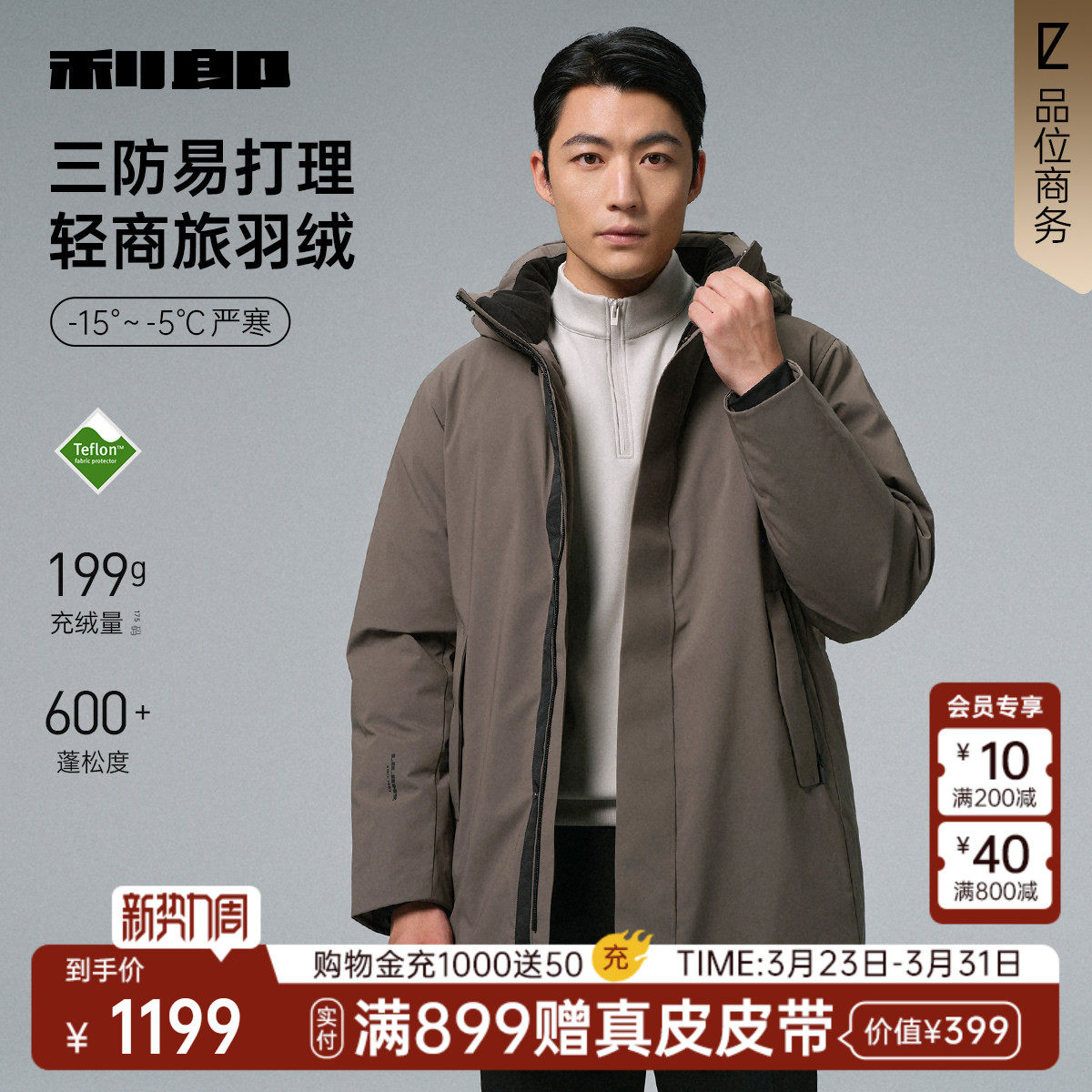 【三防/加厚】利郎中长款羽绒服男士冬季商务男装可拆连帽外套