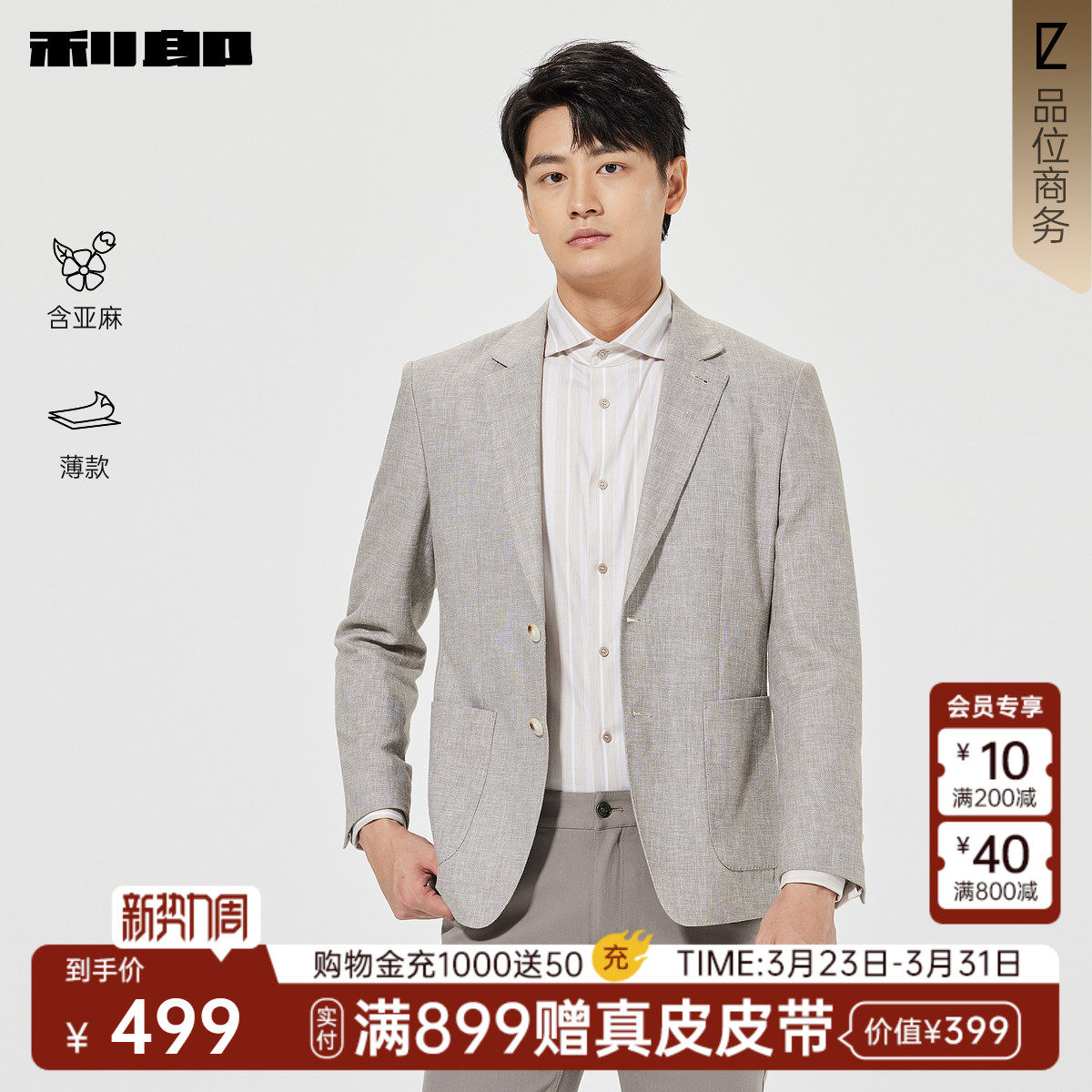 【亚麻汉麻】利郎官方 休闲西服男士春季新款薄款纯色商务外套男