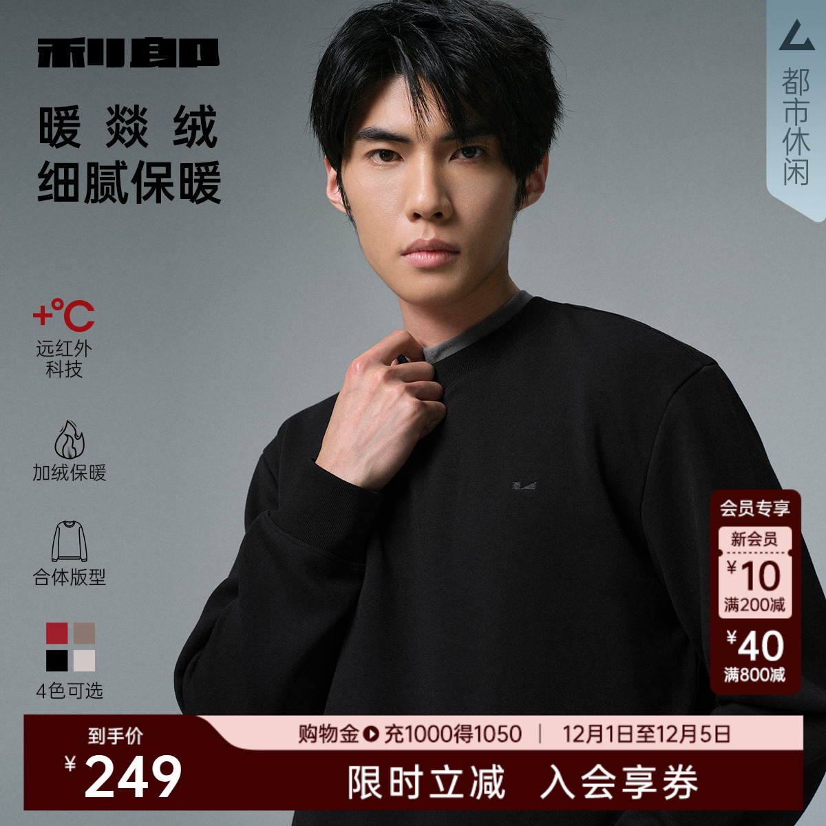利郎官方远红外发热内里加绒卫衣