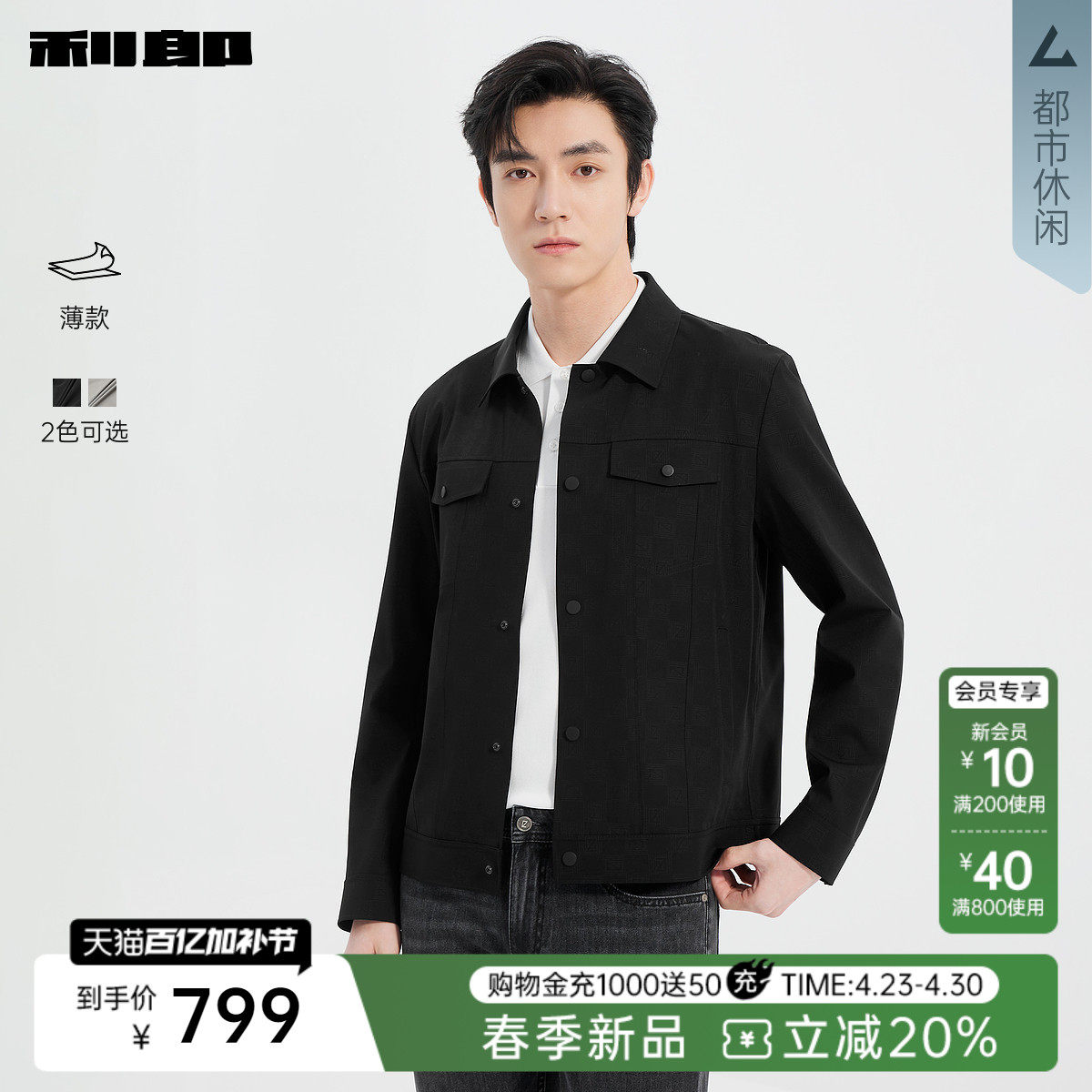 【薄款】利郎官方 夹克男士春季纯色印花口袋弹力修身男款外套