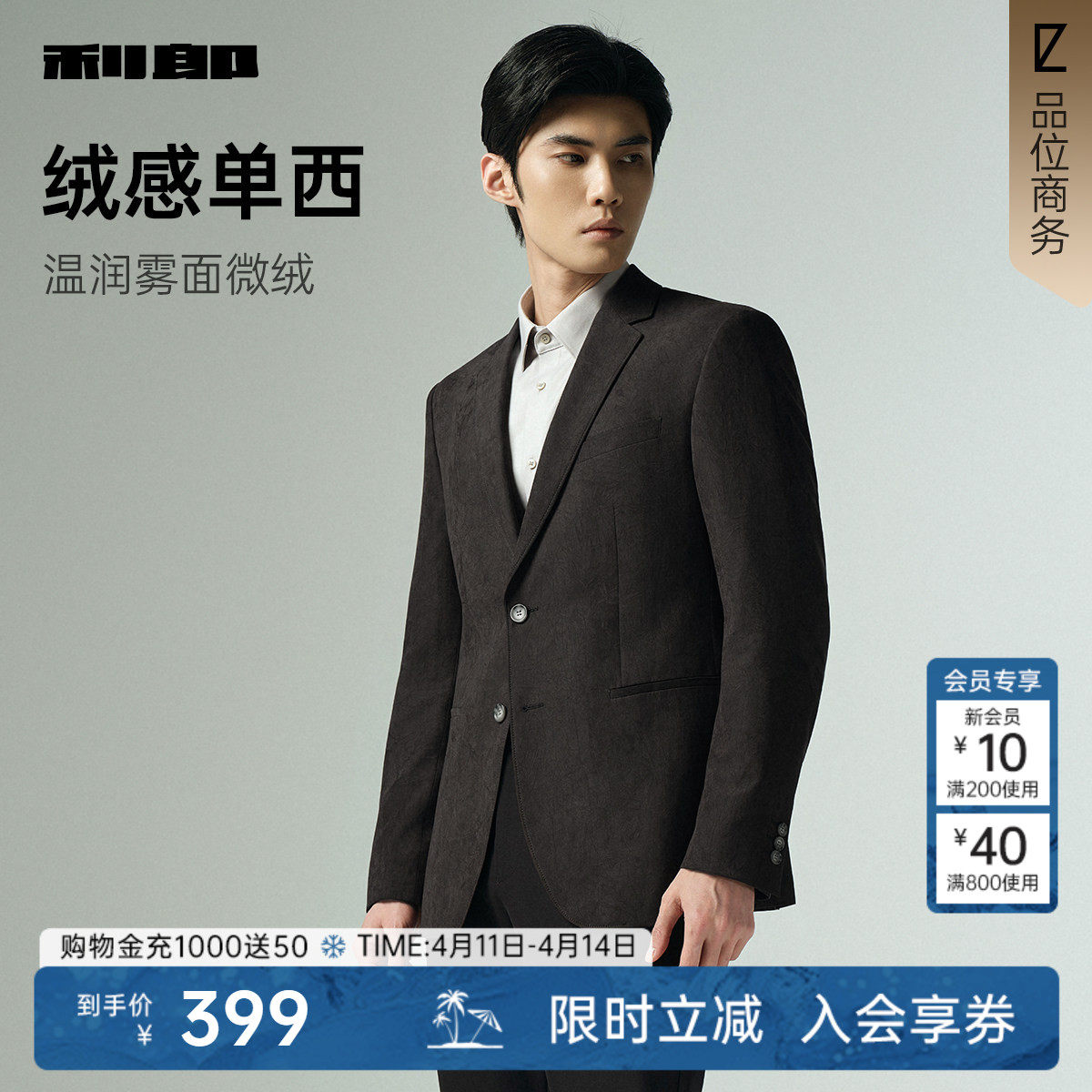【绒感单西】利郎官方 休闲西服男士商务2025秋季新款西装外套男