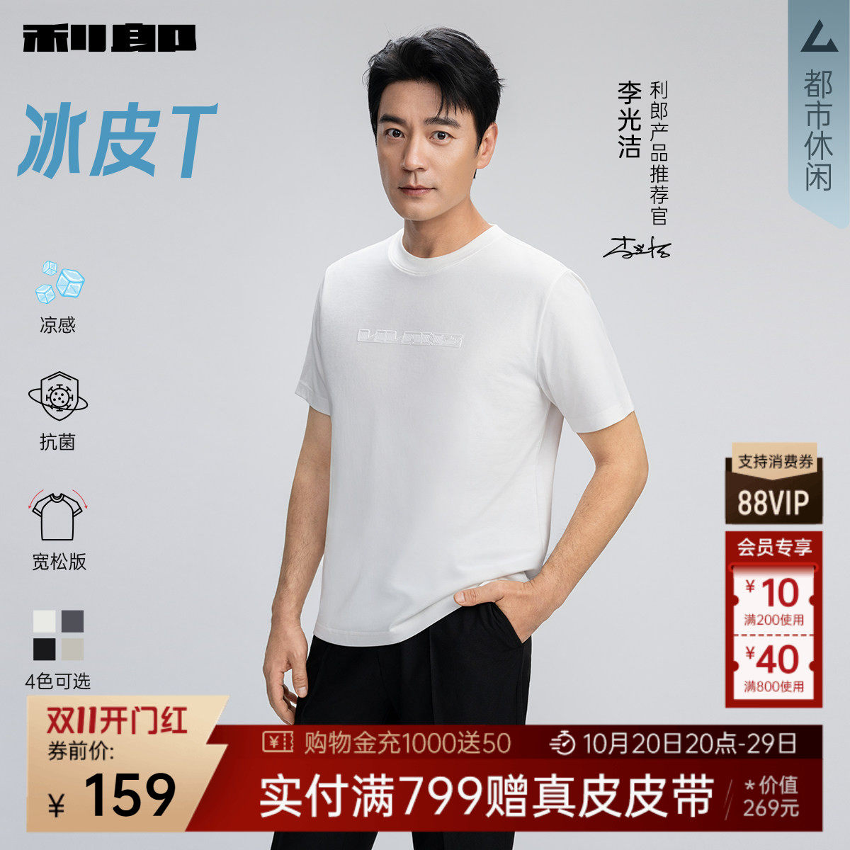 【李光洁同款/冰皮T】利郎凉感短袖T恤26夏新款冰丝正肩半袖男装