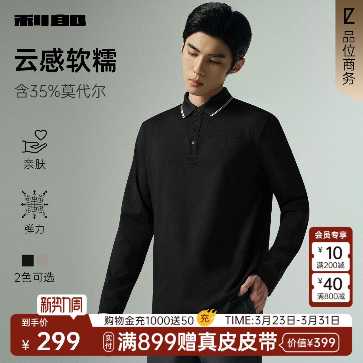 【含莫代尔】利郎官方长袖Polo衫男士春秋款新款商务休闲男装T恤