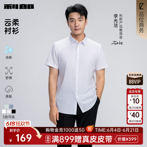 利郎官方凉感莫代尔纯色短袖衬衫