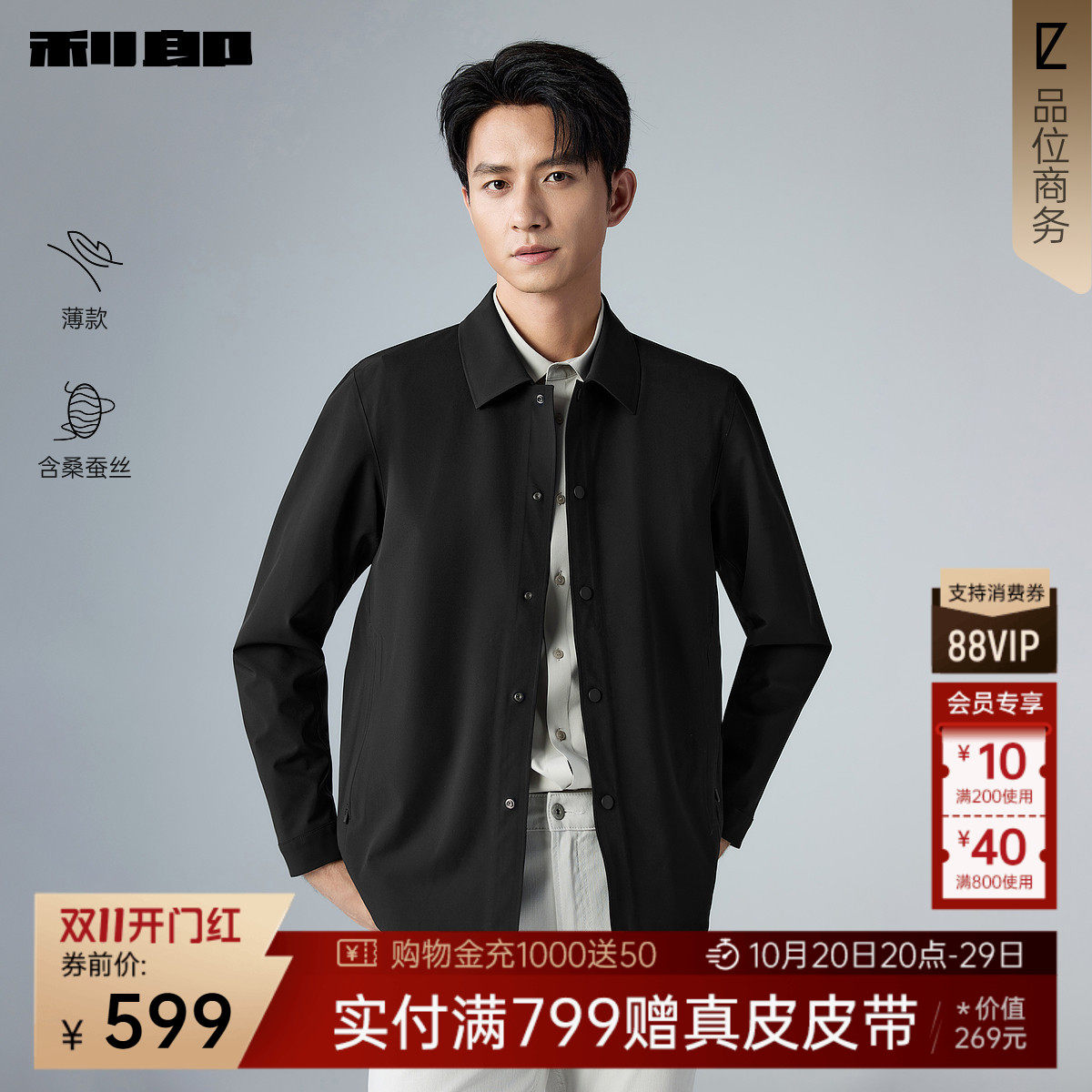 【春季薄款/含桑蚕丝】利郎黑色正肩行政夹克男26年商务男装外套