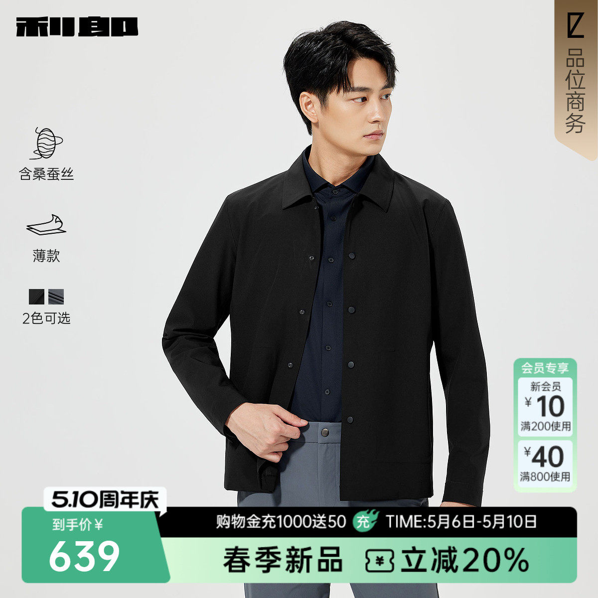 【桑蚕丝/薄款】利郎官方 夹克男士春季新款短款风衣翻领男装外套