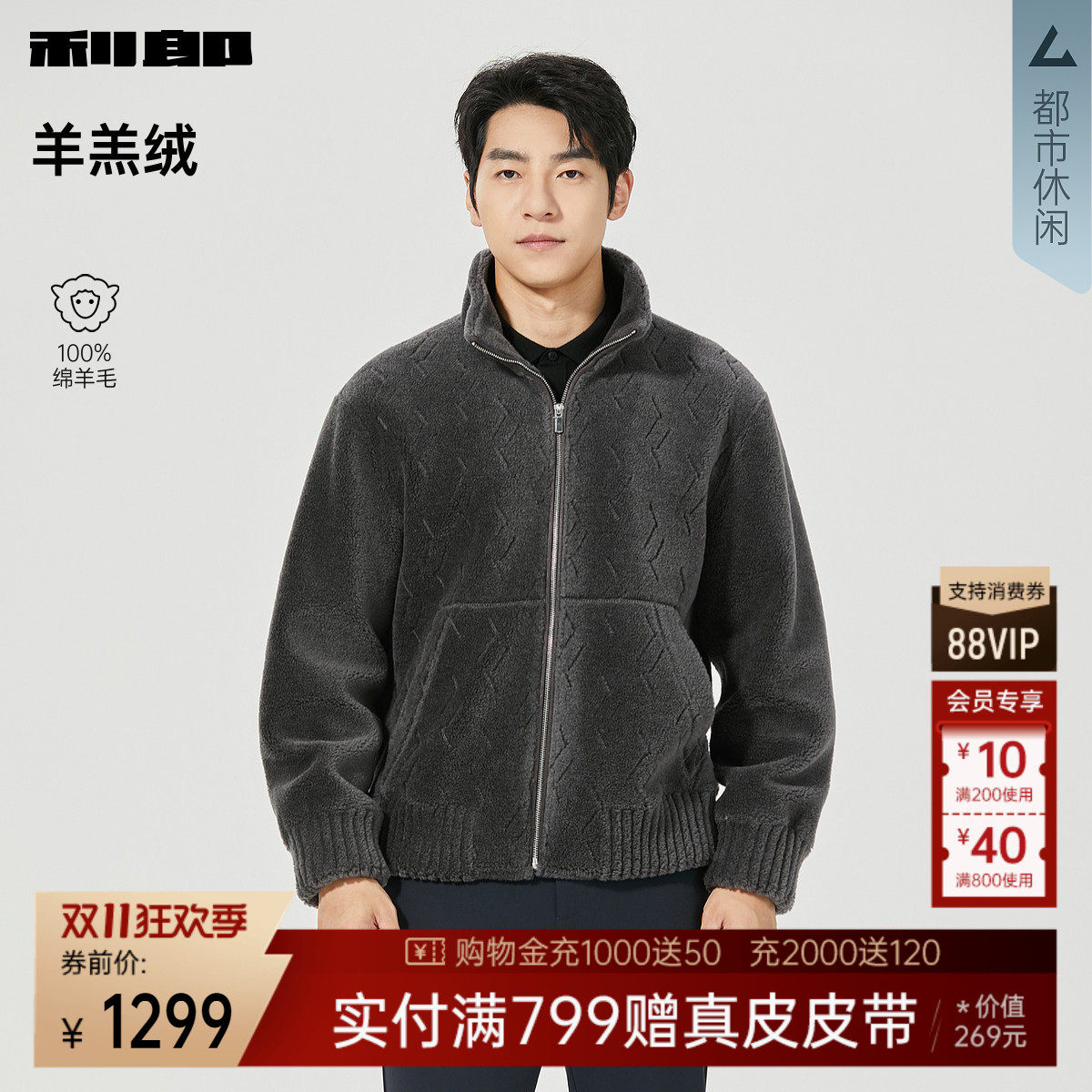 利郎官方羊羔绒纯绵羊毛毛呢夹克