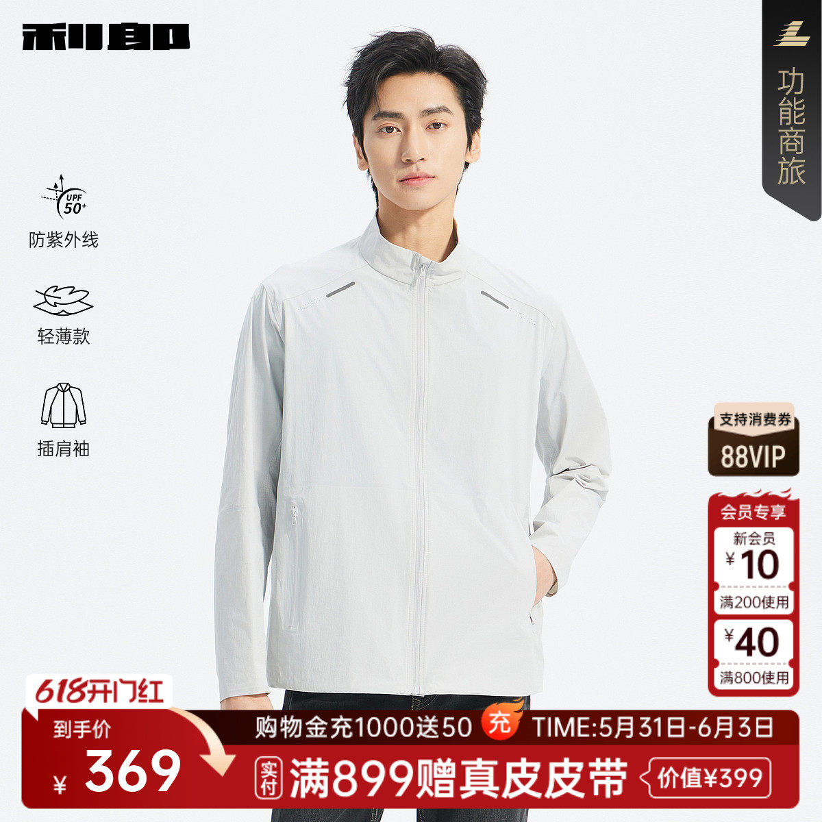 【防紫外线/轻薄款】利郎官方防晒服男夏季休闲男装立领微弹外套