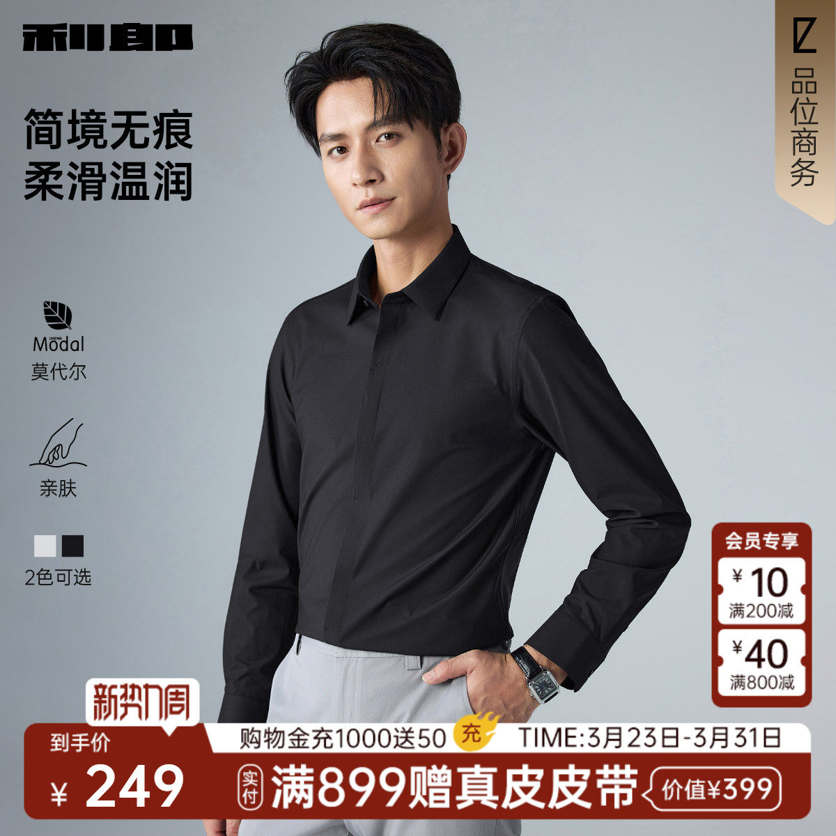 【含莫代尔/弹力】利郎官方衬衫男款长袖26春季新款纯色男士衬衣