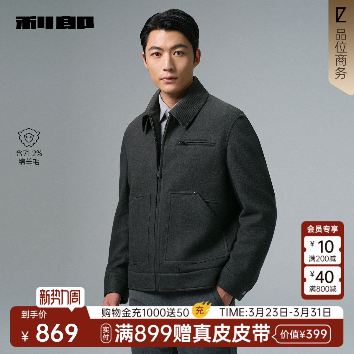 【毛呢夹克】利郎官方毛呢大衣短款男士冬季休闲男装羊毛外套