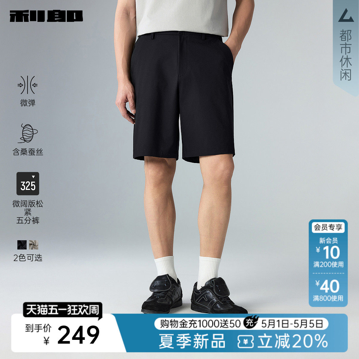 【桑蚕丝/微阔】利郎官方 五分休闲裤男弹力中裤2026夏季新款短