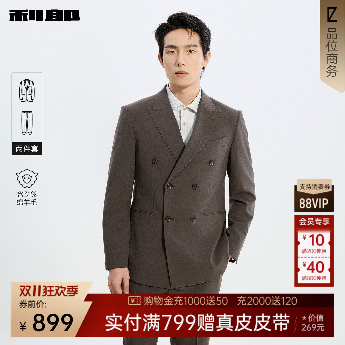 利郎官方含绵羊毛双排扣西服套装