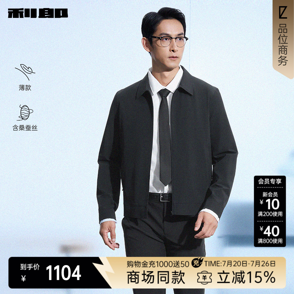 【商场同款】利郎官方薄款桑蚕丝夹克男士26春短款外套26CJK1011Y