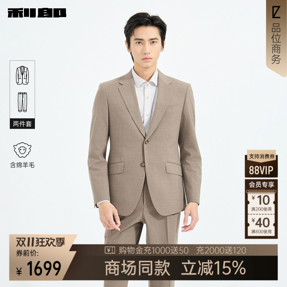 利郎官方商场同款绵羊毛西服套装