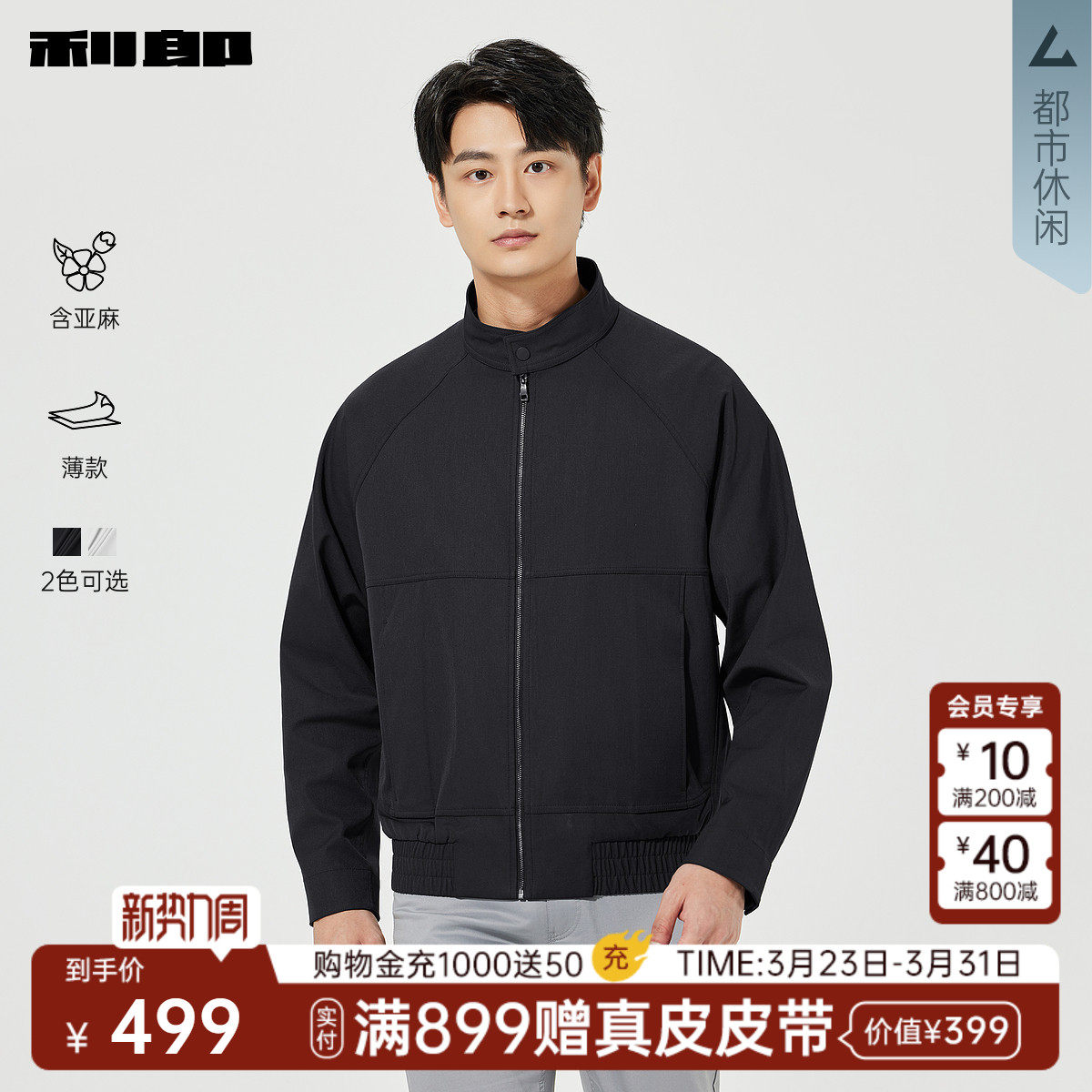 【含亚麻/薄款】利郎官方正品夹克男士春季新款休闲男装短款外套