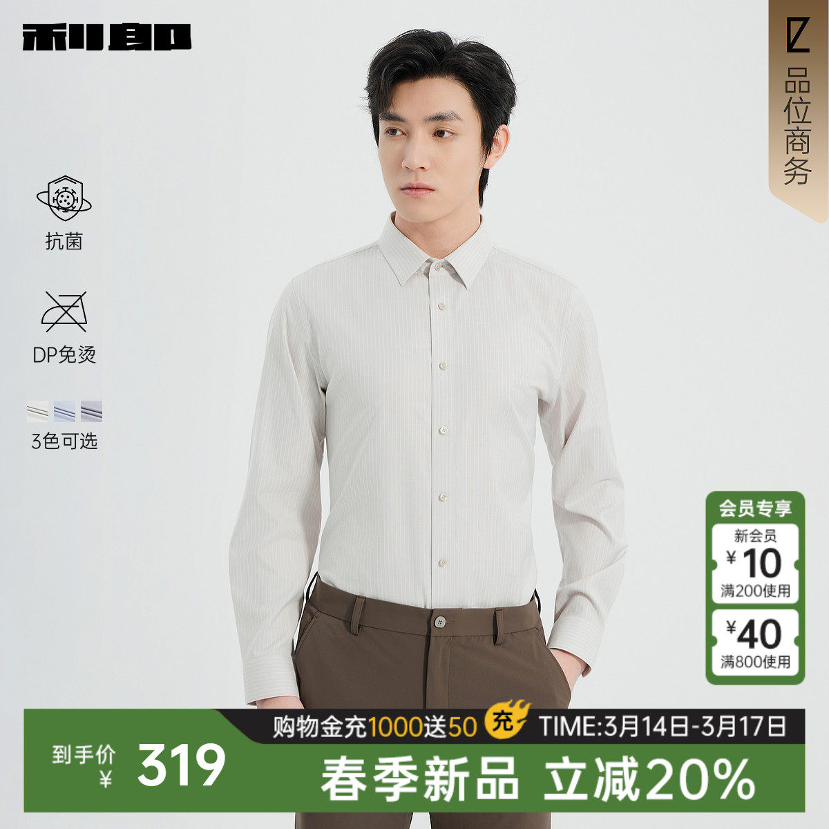 【抗菌/DP免烫】利郎官方 长袖衬衫男春新款商务条纹翻领正装衬衣