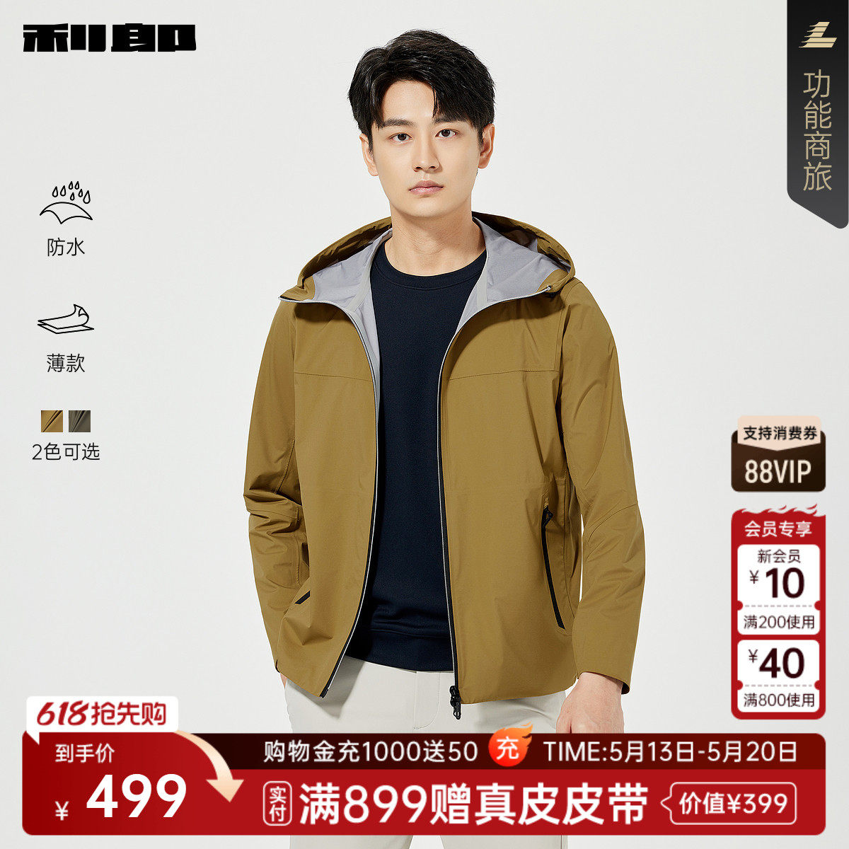 【防水/薄款】利郎官方 夹克男士短款连帽春季新款弹力男装外套