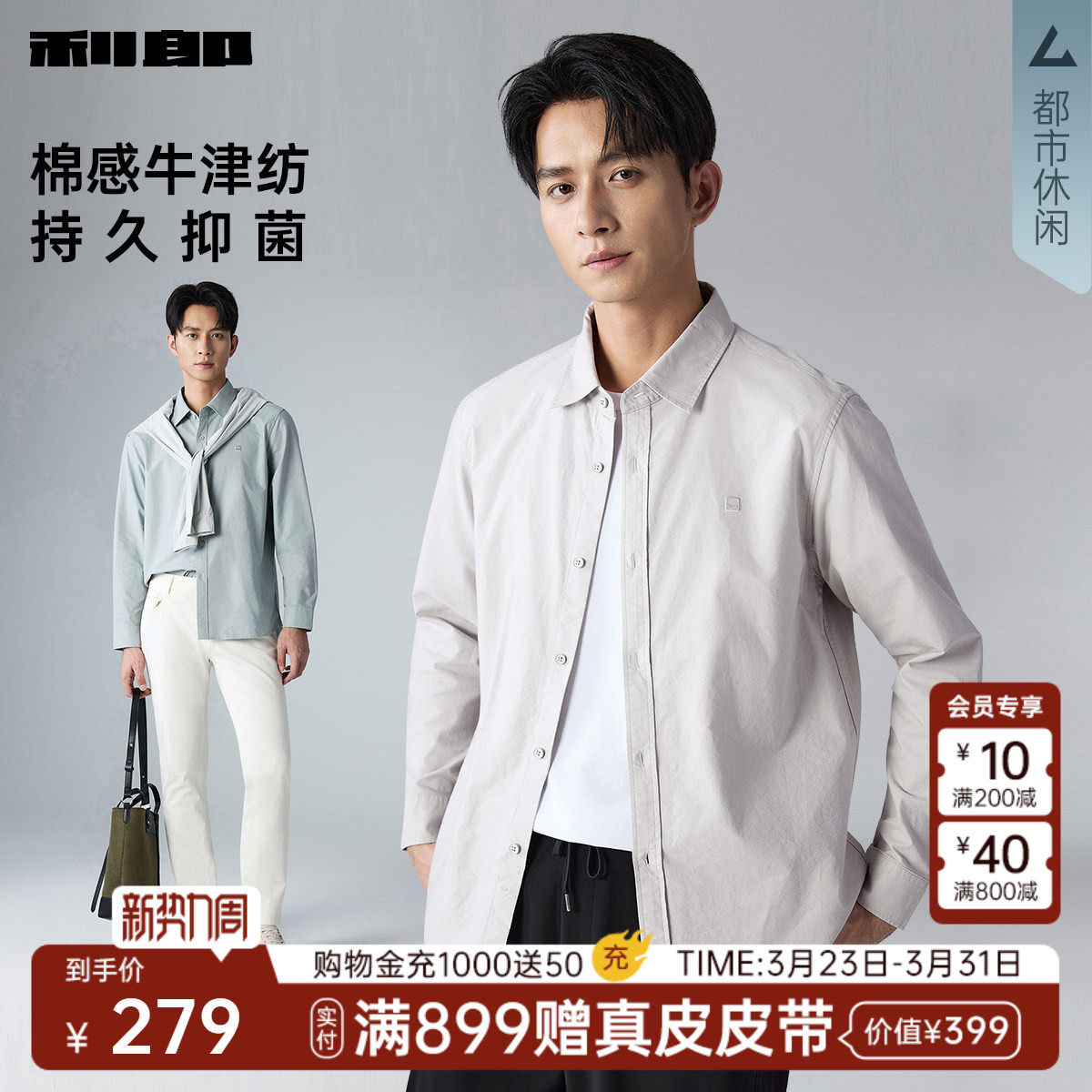 【牛津纺】利郎休闲长袖衬衫男士2026春季新款男装商务外穿衬衣男