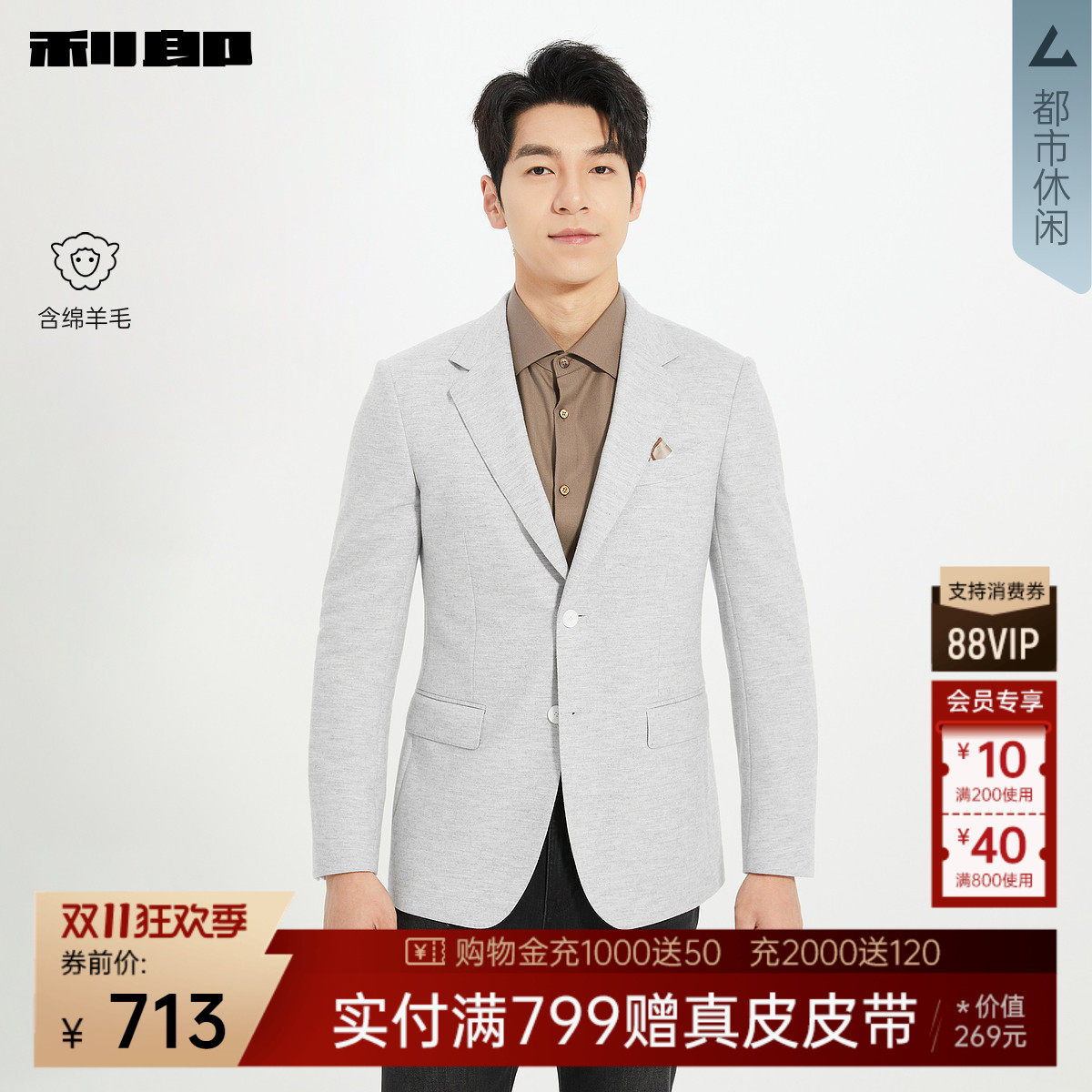 【含绵羊毛】利郎官方 休闲西服男士秋季新款修身平驳领单西外套