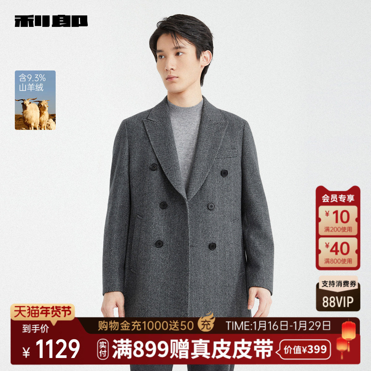 【含山羊绒】利郎官方 毛呢大衣男士戗驳领2025冬季人字纹外套,男装,毛呢大衣,淘宝优惠券,粉丝福利购,淘宝优惠卷