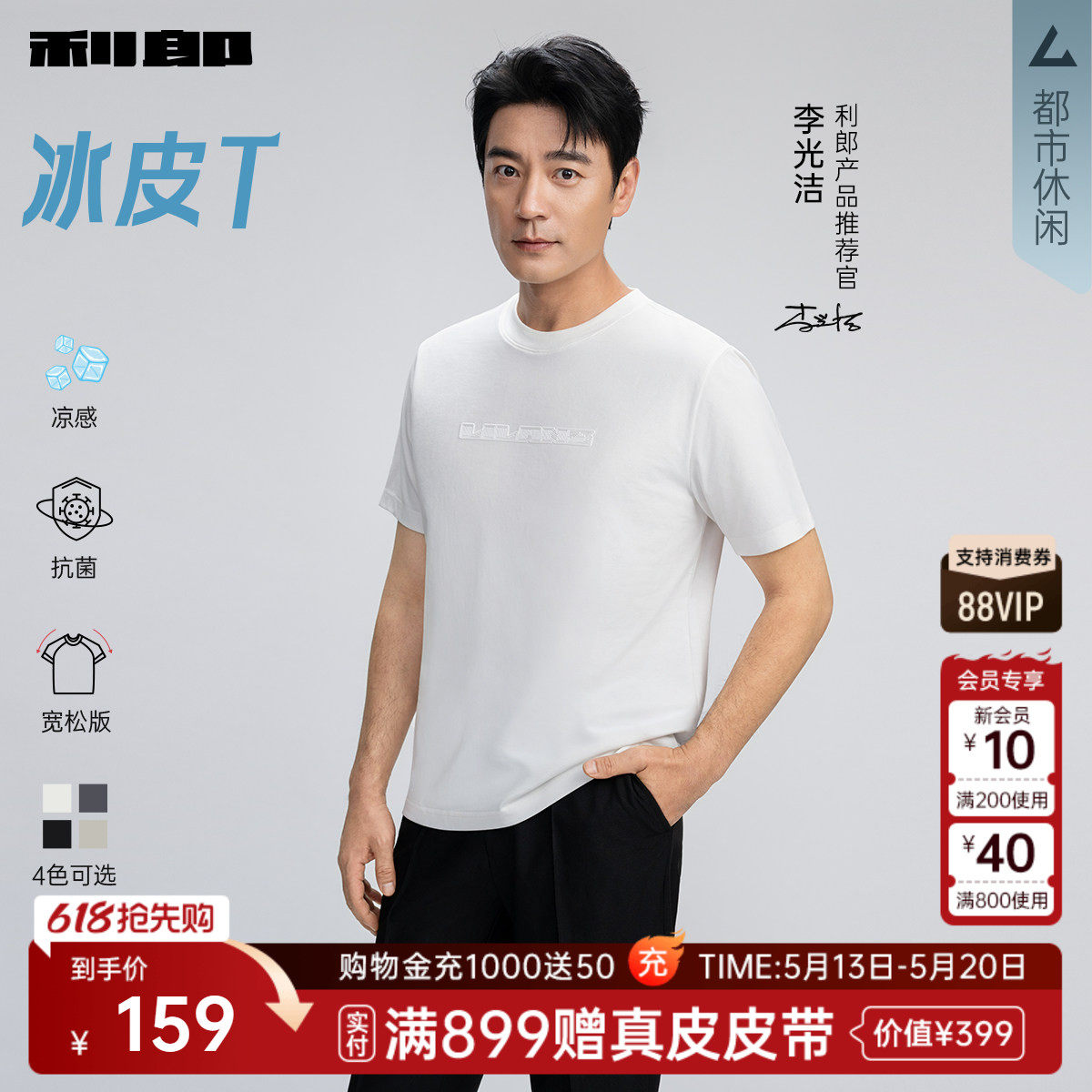 【李光洁同款/冰皮T】利郎凉感短袖T恤26夏新款冰丝正肩半袖男装