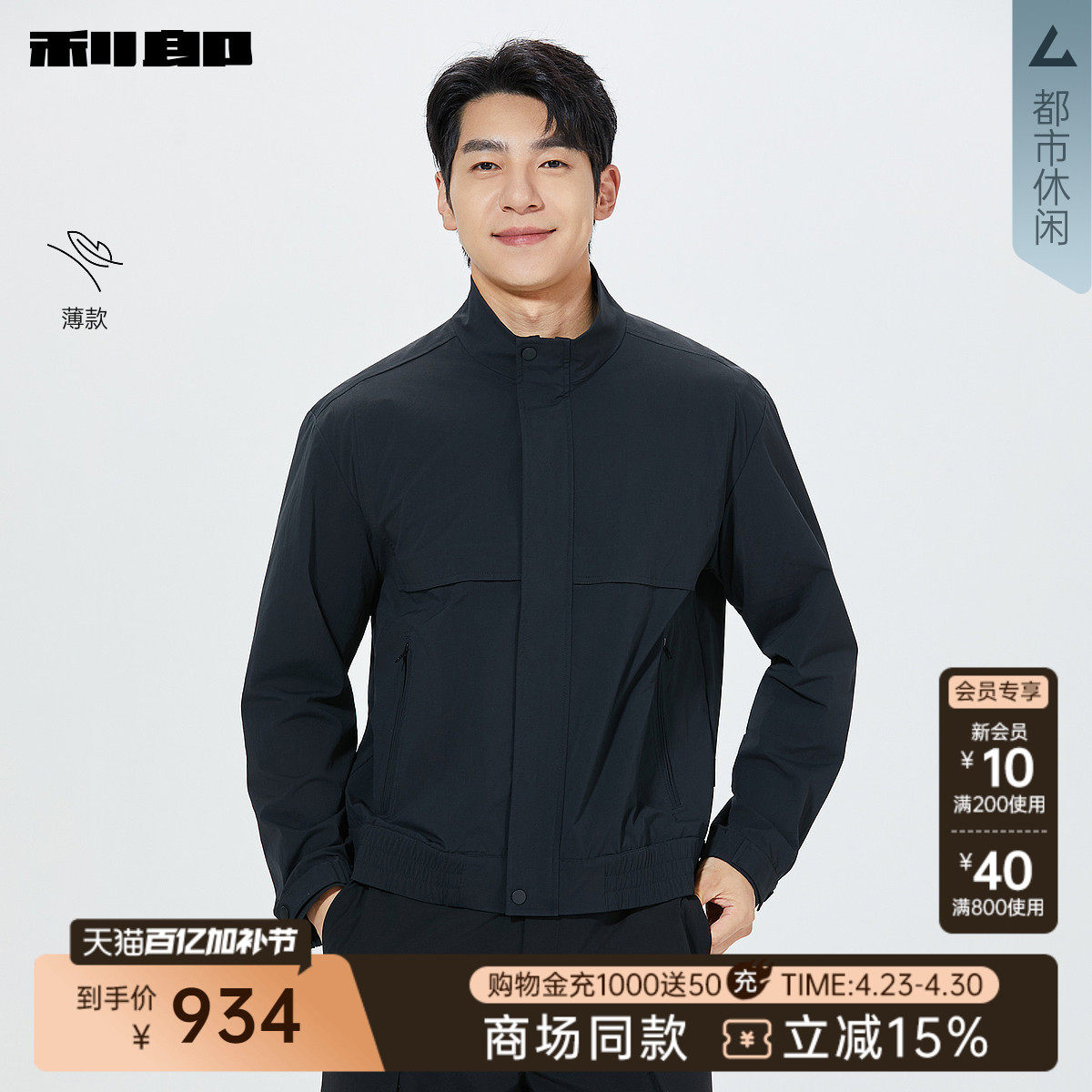 【商场同款】利郎官方薄款夹克男2026春短款立领外套26CJK3071/2A