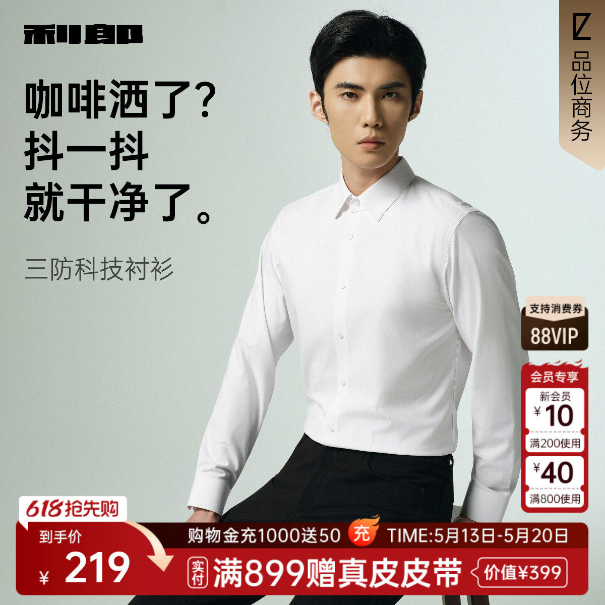 【三防】利郎官方 白色衬衫男士春秋款新款商务男装易打理衬衣