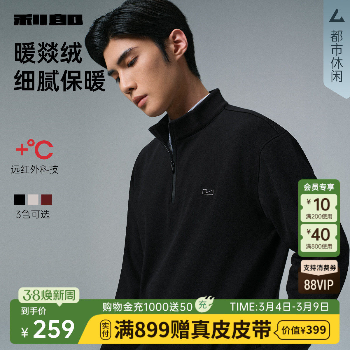 【远红外/加绒】利郎官方半高拉链领卫衣男士冬季厚款T恤男装 - 利郎官方旗舰店出品