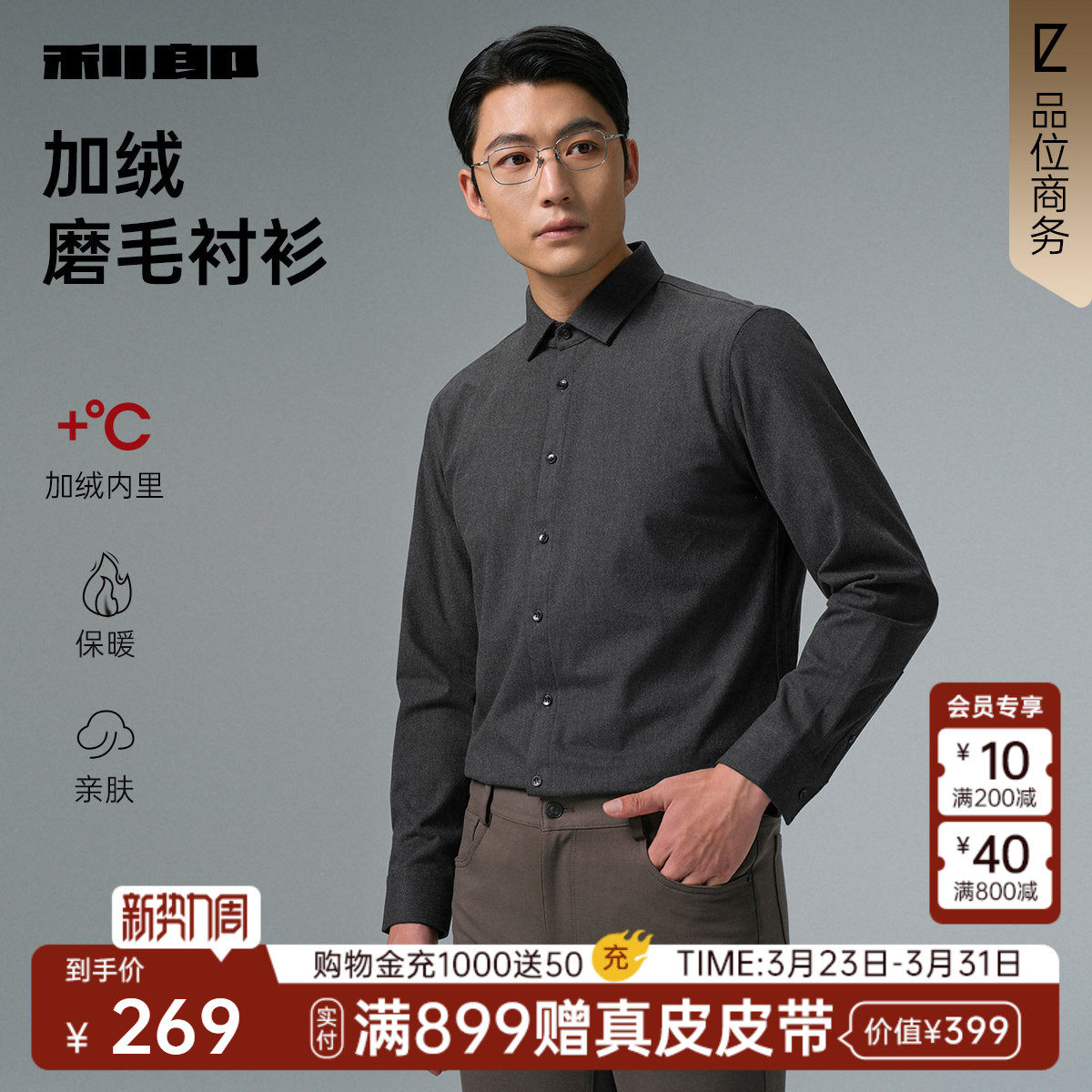 【加绒磨毛】利郎官方长袖衬衫男士新款冬季商务男装厚款衬衣