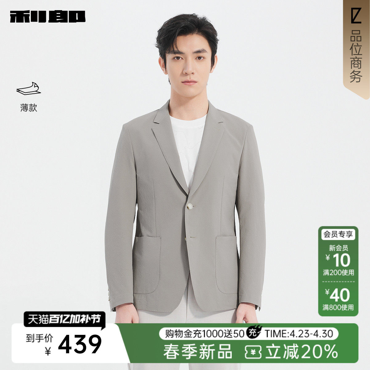 【薄款】利郎官方 休闲西服男士春季纯色单排扣修身单西男装外套