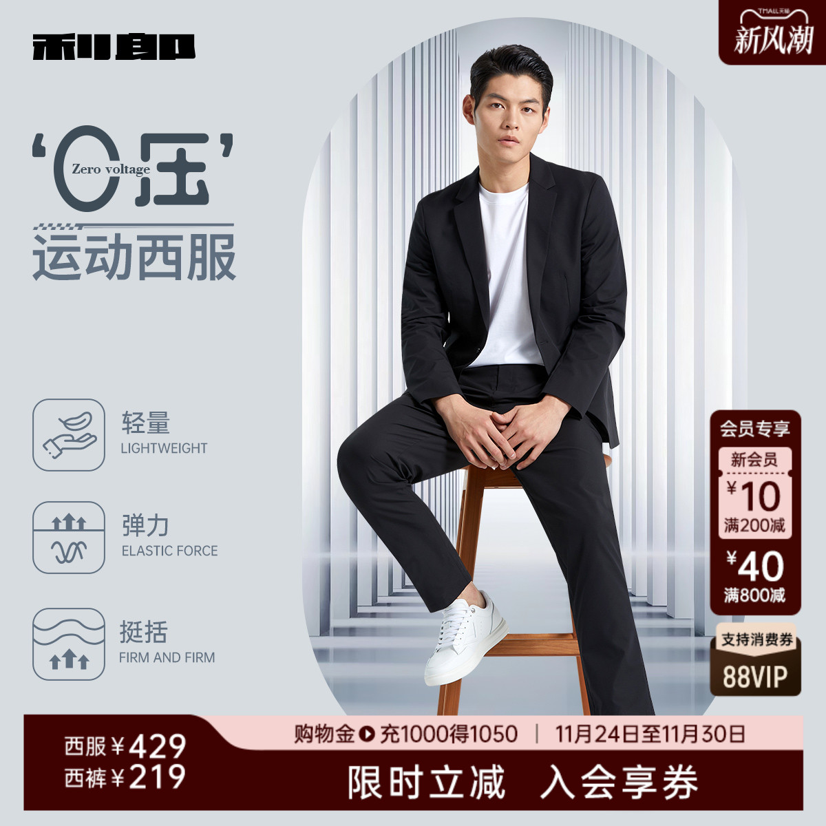 弹力舒适利郎西服套装