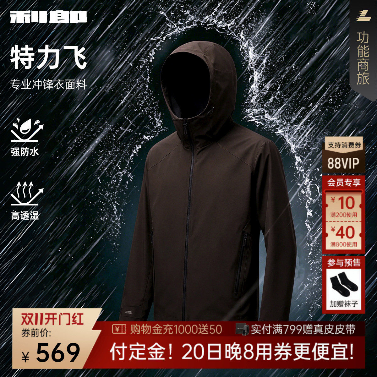 【特力飞】利郎官方 风衣男士2026秋季新款防水防风连帽冲锋衣男
