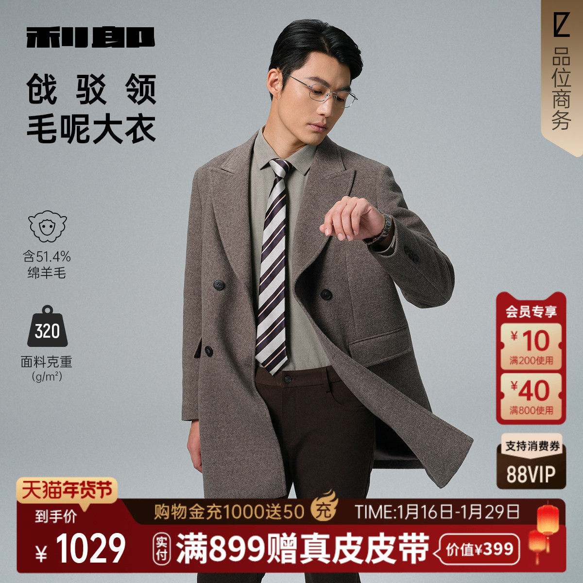 【含绵羊毛】利郎官方 毛呢大衣男士2025冬季戗驳领商务质感外套,男装,毛呢大衣,淘宝优惠券,粉丝福利购,淘宝优惠卷