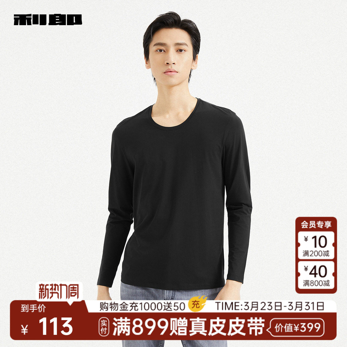 利郎官方 长袖T恤男士舒适休闲圆领纯色春秋款新款内衣打底衫男