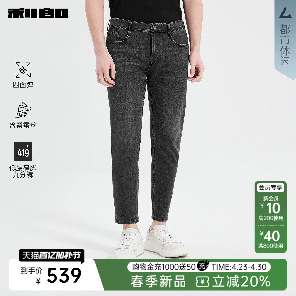 【四面弹/含桑蚕丝】利郎官方 九分牛仔裤男春季新款男装修身裤子