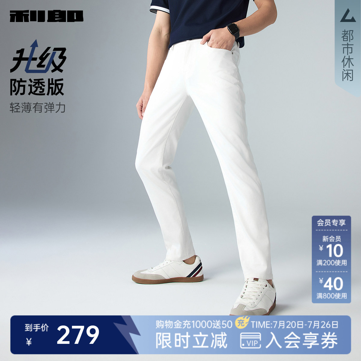 【四面弹/含莱赛尔】利郎白色牛仔裤男士2026夏季休闲修身长裤男