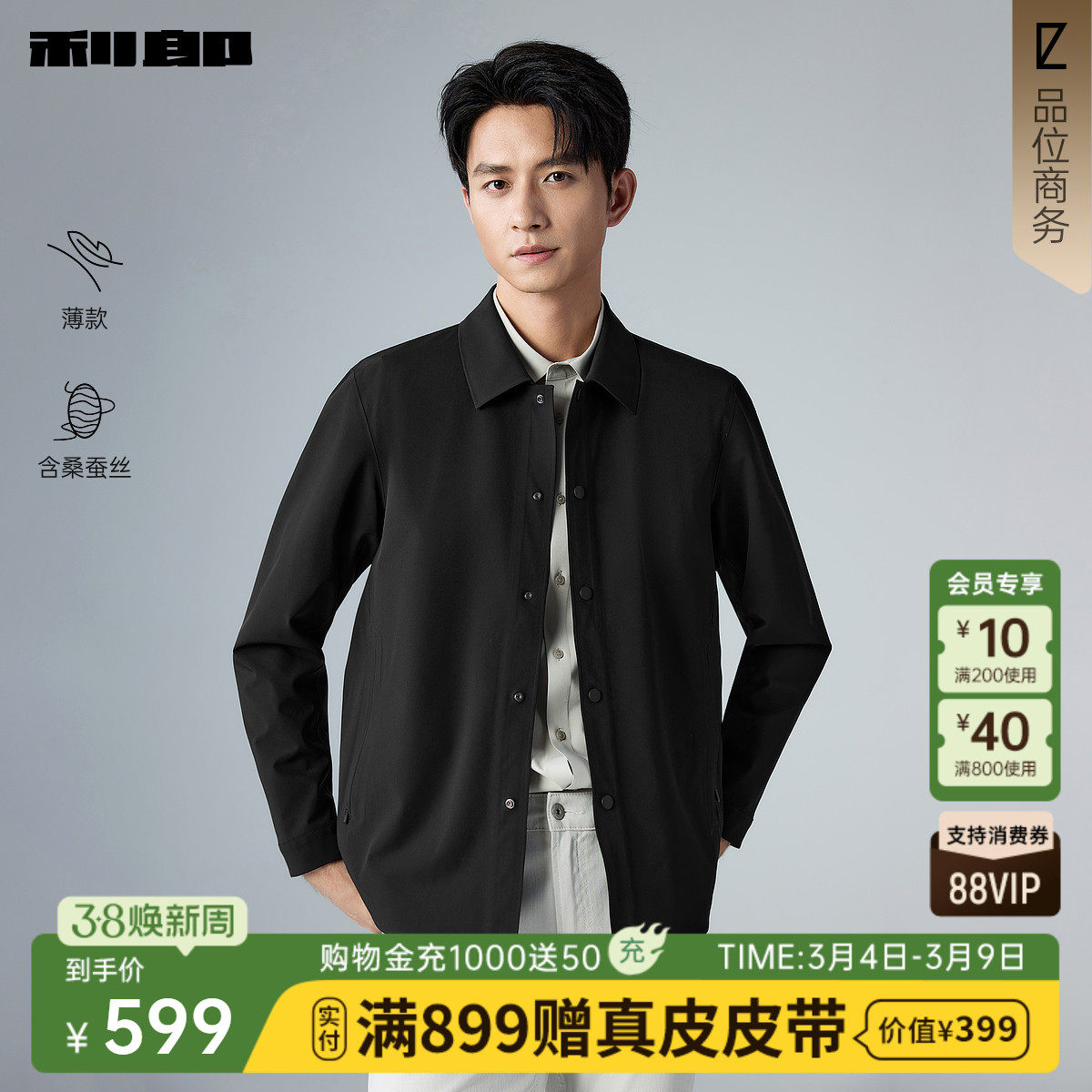 【薄款/含桑蚕丝】利郎官方 黑色正肩行政夹克男26春商务男装外套