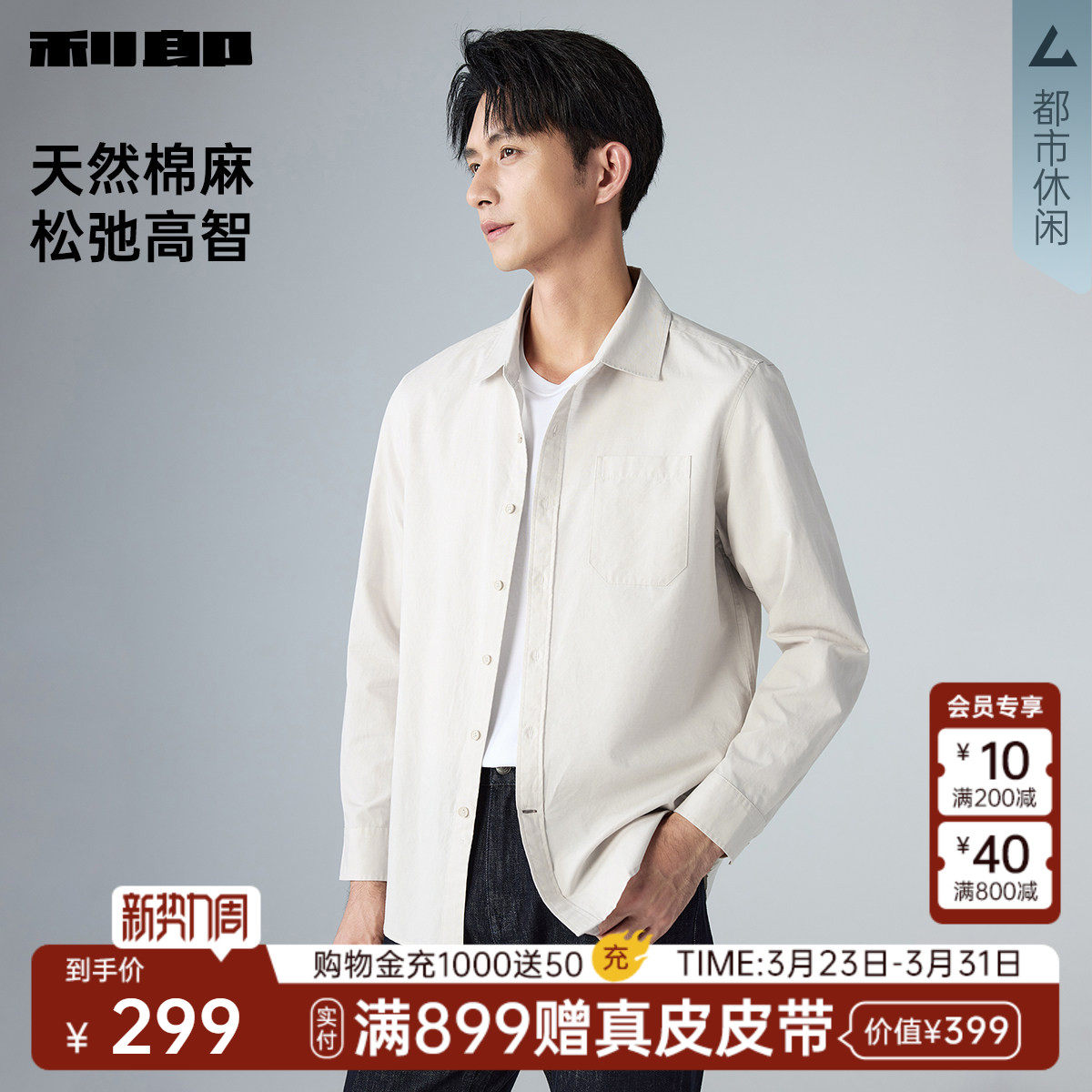 【含亚麻】利郎官方休闲长袖衬衫男士2026春季新款商务男装衬衣