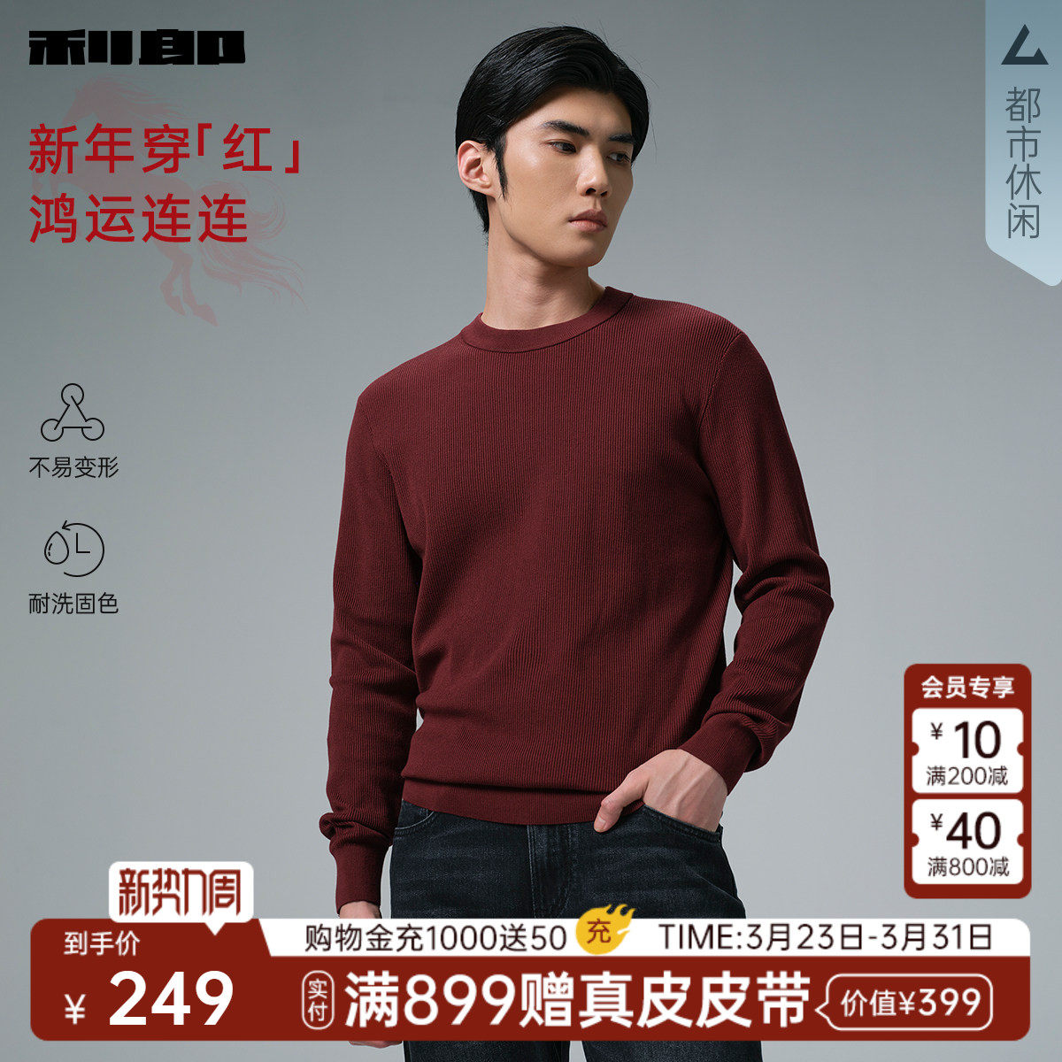 【长绒棉】利郎红色针织衫男圆领毛衫男士冬季新年本命年毛衣