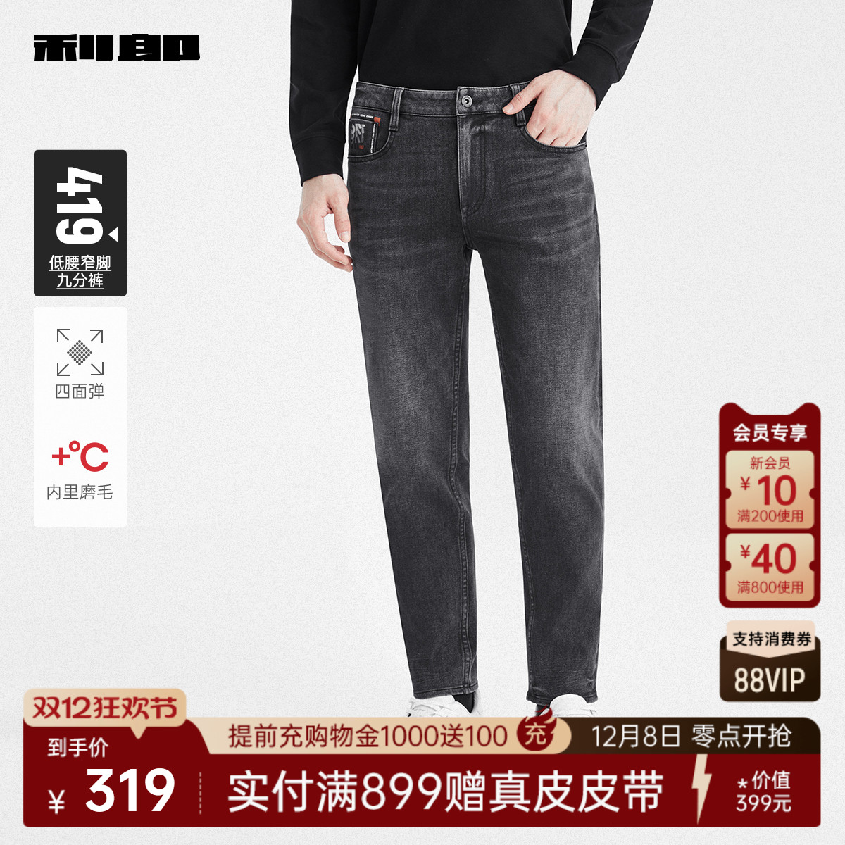 利郎官方四面弹磨毛九分牛仔裤