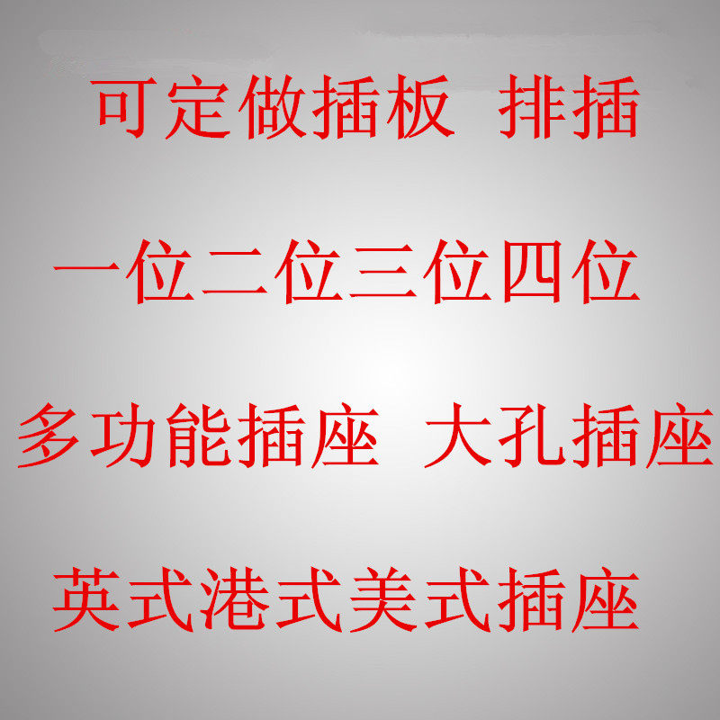 可定做定制多功能插板排插插线板多功能三孔六孔九孔十二孔大孔