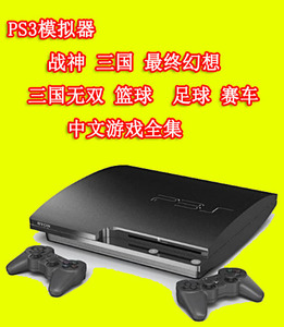 PS3游戏下载 合集 中文游戏 ISO全集 文件夹格式汉化通用模拟器